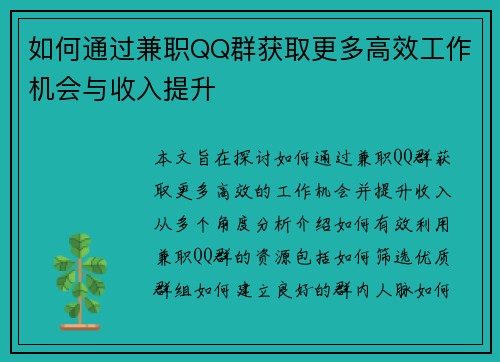 如何通过兼职QQ群获取更多高效工作机会与收入提升