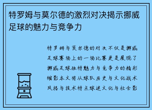 特罗姆与莫尔德的激烈对决揭示挪威足球的魅力与竞争力