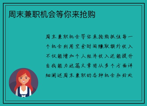 周末兼职机会等你来抢购