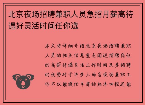 北京夜场招聘兼职人员急招月薪高待遇好灵活时间任你选