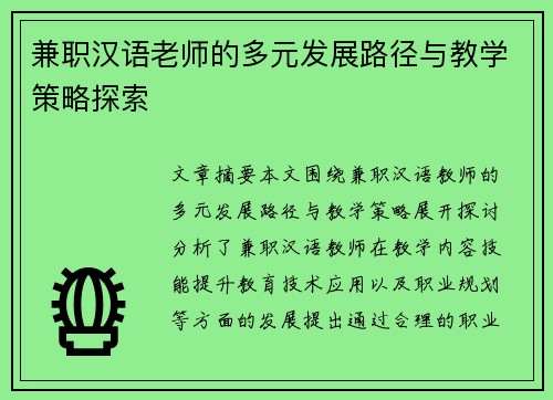 兼职汉语老师的多元发展路径与教学策略探索