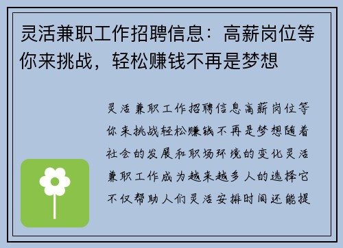 灵活兼职工作招聘信息：高薪岗位等你来挑战，轻松赚钱不再是梦想