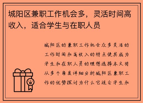 城阳区兼职工作机会多，灵活时间高收入，适合学生与在职人员