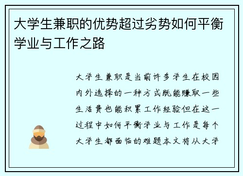 大学生兼职的优势超过劣势如何平衡学业与工作之路