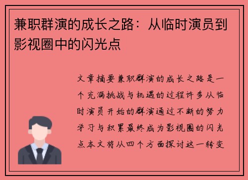 兼职群演的成长之路：从临时演员到影视圈中的闪光点