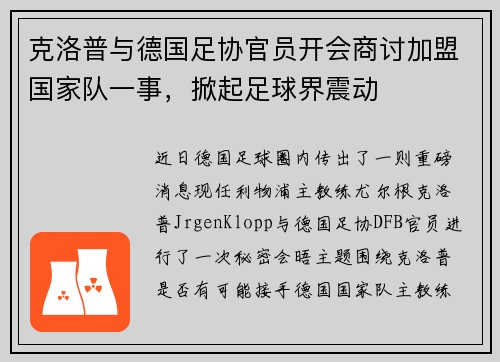 克洛普与德国足协官员开会商讨加盟国家队一事，掀起足球界震动