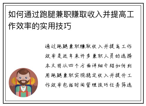 如何通过跑腿兼职赚取收入并提高工作效率的实用技巧