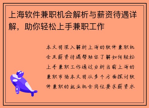 上海软件兼职机会解析与薪资待遇详解，助你轻松上手兼职工作