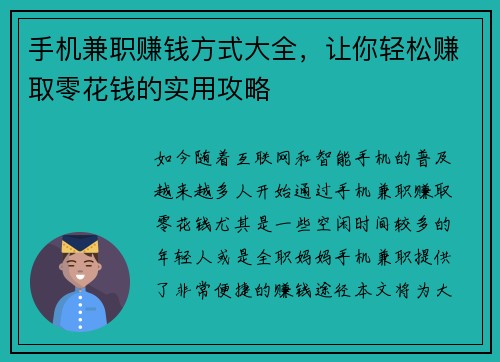 手机兼职赚钱方式大全，让你轻松赚取零花钱的实用攻略