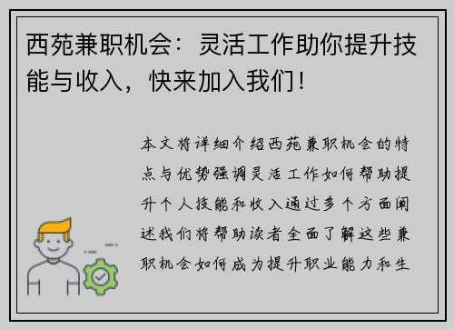 西苑兼职机会：灵活工作助你提升技能与收入，快来加入我们！