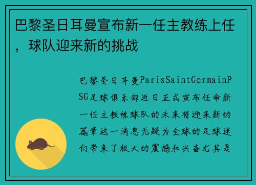 巴黎圣日耳曼宣布新一任主教练上任，球队迎来新的挑战