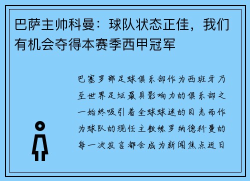 巴萨主帅科曼：球队状态正佳，我们有机会夺得本赛季西甲冠军