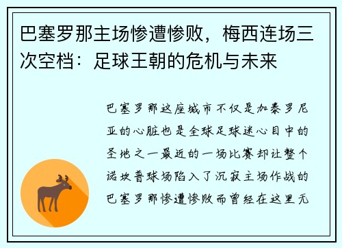 巴塞罗那主场惨遭惨败，梅西连场三次空档：足球王朝的危机与未来