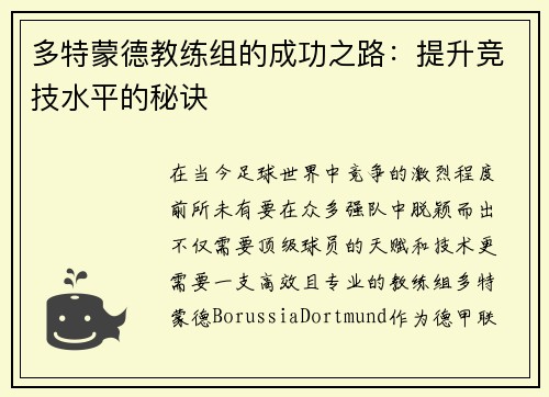 多特蒙德教练组的成功之路：提升竞技水平的秘诀