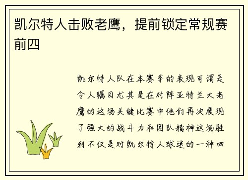 凯尔特人击败老鹰，提前锁定常规赛前四