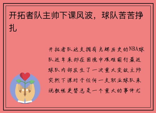 开拓者队主帅下课风波，球队苦苦挣扎