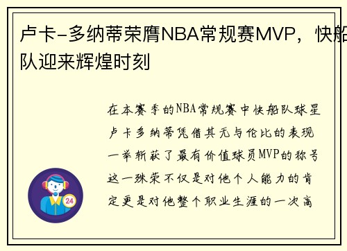 卢卡-多纳蒂荣膺NBA常规赛MVP，快船队迎来辉煌时刻