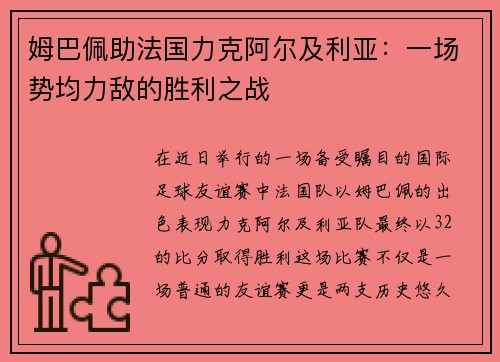 姆巴佩助法国力克阿尔及利亚：一场势均力敌的胜利之战