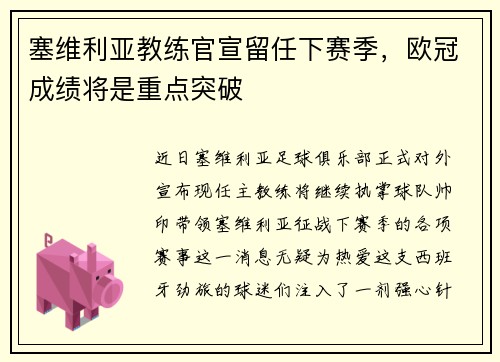 塞维利亚教练官宣留任下赛季，欧冠成绩将是重点突破