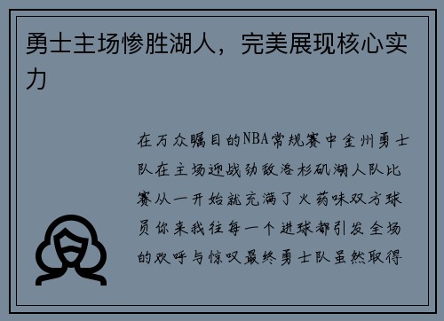 勇士主场惨胜湖人，完美展现核心实力