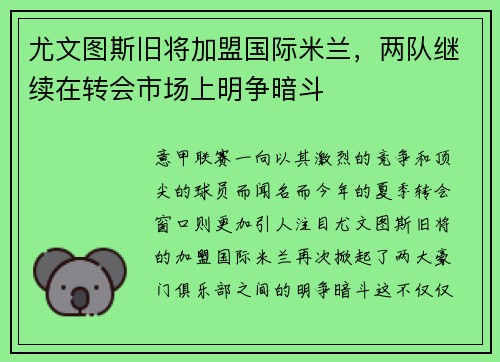 尤文图斯旧将加盟国际米兰，两队继续在转会市场上明争暗斗