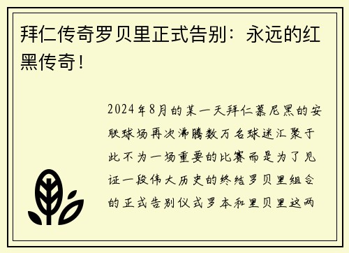 拜仁传奇罗贝里正式告别：永远的红黑传奇！