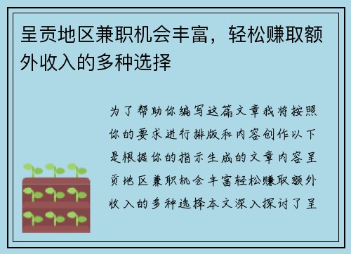 呈贡地区兼职机会丰富，轻松赚取额外收入的多种选择