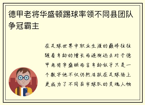德甲老将华盛顿踢球率领不同县团队争冠霸主