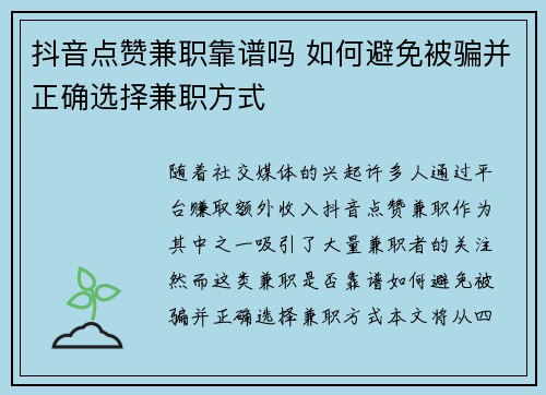 抖音点赞兼职靠谱吗 如何避免被骗并正确选择兼职方式