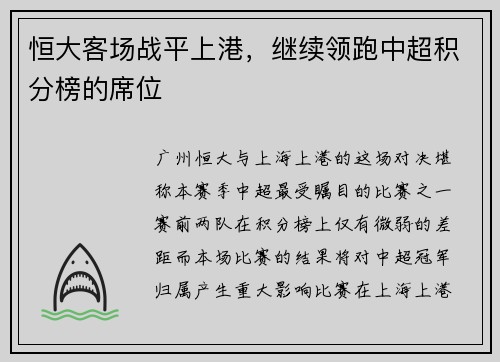 恒大客场战平上港，继续领跑中超积分榜的席位