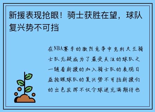 新援表现抢眼！骑士获胜在望，球队复兴势不可挡