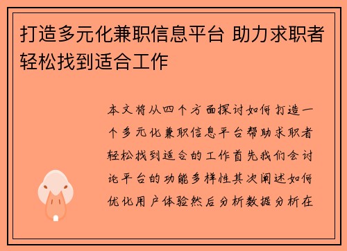 打造多元化兼职信息平台 助力求职者轻松找到适合工作