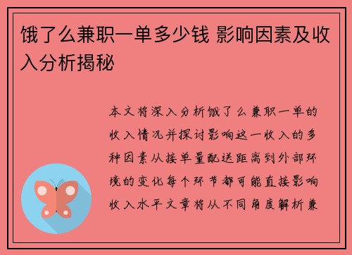 饿了么兼职一单多少钱 影响因素及收入分析揭秘