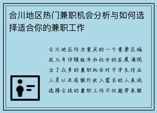 合川地区热门兼职机会分析与如何选择适合你的兼职工作
