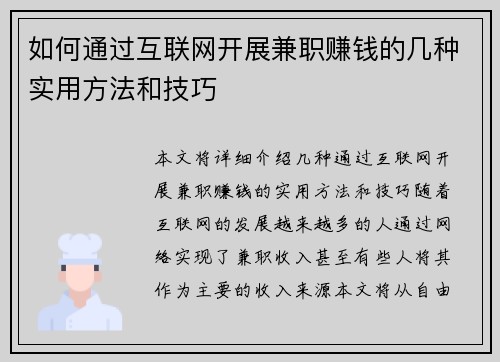 如何通过互联网开展兼职赚钱的几种实用方法和技巧