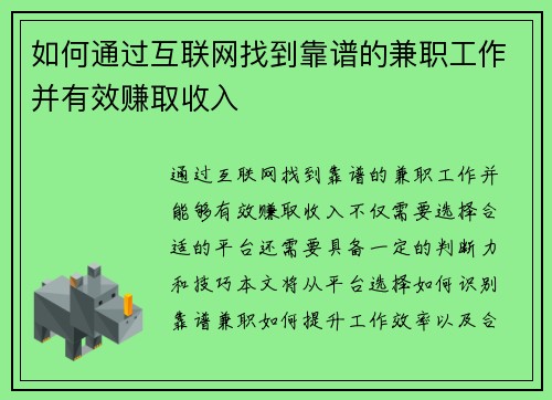 如何通过互联网找到靠谱的兼职工作并有效赚取收入