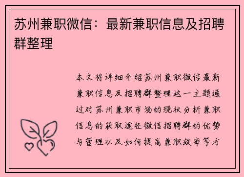 苏州兼职微信：最新兼职信息及招聘群整理