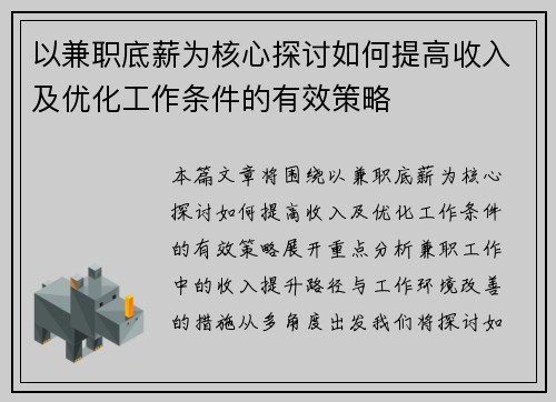 以兼职底薪为核心探讨如何提高收入及优化工作条件的有效策略