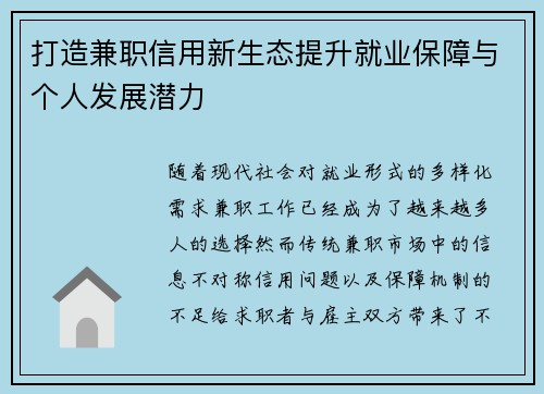 打造兼职信用新生态提升就业保障与个人发展潜力