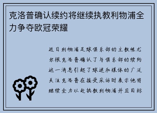 克洛普确认续约将继续执教利物浦全力争夺欧冠荣耀