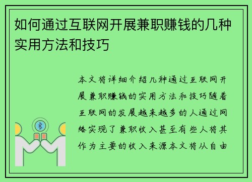 如何通过互联网开展兼职赚钱的几种实用方法和技巧