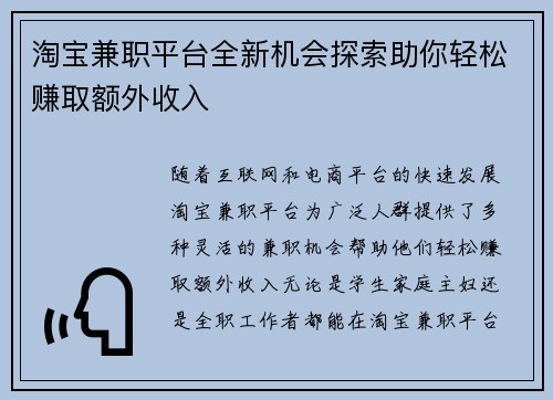 淘宝兼职平台全新机会探索助你轻松赚取额外收入
