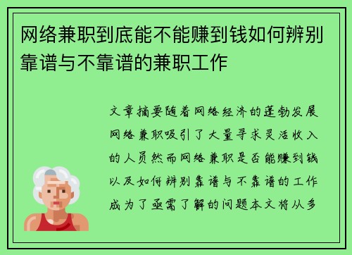 网络兼职到底能不能赚到钱如何辨别靠谱与不靠谱的兼职工作
