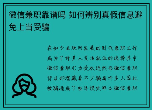 微信兼职靠谱吗 如何辨别真假信息避免上当受骗