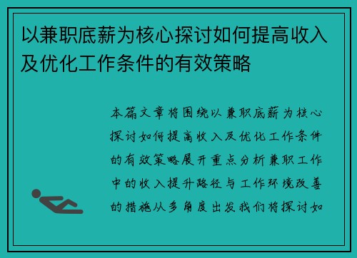 以兼职底薪为核心探讨如何提高收入及优化工作条件的有效策略