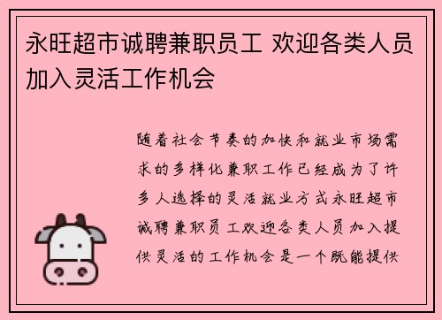 永旺超市诚聘兼职员工 欢迎各类人员加入灵活工作机会