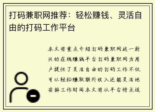 打码兼职网推荐：轻松赚钱、灵活自由的打码工作平台