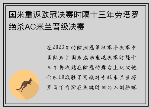 国米重返欧冠决赛时隔十三年劳塔罗绝杀AC米兰晋级决赛