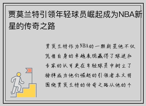 贾莫兰特引领年轻球员崛起成为NBA新星的传奇之路
