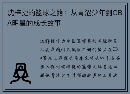 沈梓捷的篮球之路：从青涩少年到CBA明星的成长故事